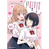 顔だけ良いクラスメイトが、やたらとグイグイ来る百合の話。 1