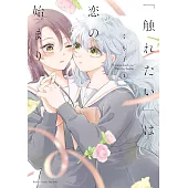 「触れたい」は恋の始まり 1