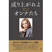 ARISHAN生活手札：成り上がれよオンナたち
