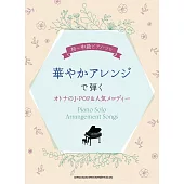 初～中級大人J－POP＆人氣歌曲鋼琴彈奏樂譜集