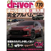 日本國產車＆進口車完全情報專集 2025～2026