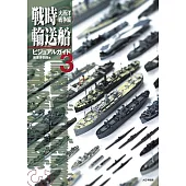日本戰爭時期輸送船系列模型圖鑑 NO.3：大西洋戰爭編