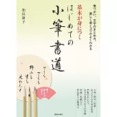 基本が身につく はじめての小筆書道