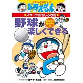 野球が楽しくできる: ドラえもんのスポーツおもしろ攻略