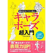 物語が伝わるイラストが描ける！キャラポーズ超入門