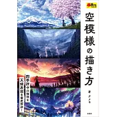 空模様の描き方