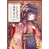 レトロモダンな和装の女の子キャラクターデザインブック