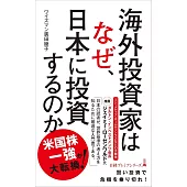 海外投資家はなぜ、日本に投資するのか