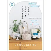 Baby＆Kids Handmade可愛實用提袋與小物裁縫作品集