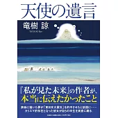 竜樹諒 天使の遺言