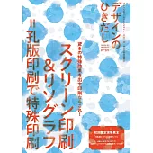 印刷品加工設計大研究 VOL.55：絲網印刷與平版印刷特集