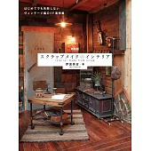 初學復古風家具改造教學實例集