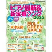 日本最新＆新定番鋼琴彈奏樂譜精選 2025