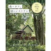 森林咖啡廳＆綠意景觀餐廳完全導覽專集： 東京‧神奈川‧千葉‧埼玉精選