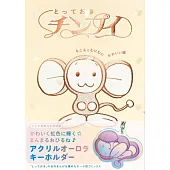 とっておきチンプイ もこもこむにむにかわいい編