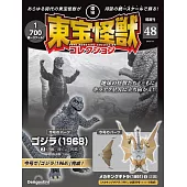 東寶怪獸模型收藏特刊 48：哥吉拉（1968）2（材料組）／機械王者基多拉（1991）5（材料組）