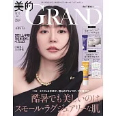美的GRAND 2025夏號增刊：長澤雅美（附SWISS PERFECTION＆Chant a Charm＆WELEDA薇蕾德保養試用組）