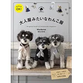 麻生久未保簡單時髦愛犬服飾裁縫作品集