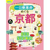 日本一日乘車券旅遊導覽專集：京都