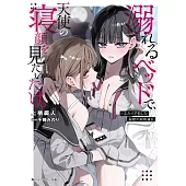 溺れるベッドで、天使の寝顔を見たいだけ。 #ふたりで犯した秘密の校則違反