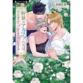 野獣のアルファたちはうさぎオメガを溺愛する