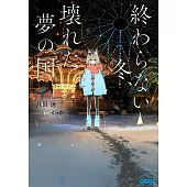 終わらない冬、壊れた夢の国