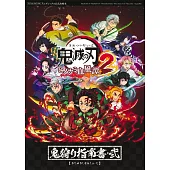 鬼滅之刃 火之神血風譚 2遊戲攻略集：鬼狩り指南書‧貳