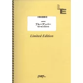 日劇「從奪走你的那天起」主題曲團譜：ブルーアンバー／back number