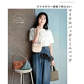 時髦可愛迷你包與小提袋裁縫作品集