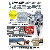 模型塗裝三大手法實例解說專集