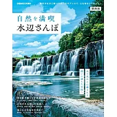 日本水邊景點散步完全導覽專集：關西版