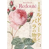 皮埃爾‧約瑟夫‧雷杜德與玫瑰物語作品解說手冊