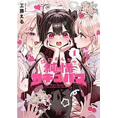 江口さんちの純情サキュバス 1