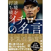 逆境を打ち破る イチローの名言