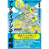 アクティブシティ戦略　暮らしているだけで健康になるまちづくり