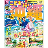 るるぶこどもと行く沖縄’26超ちいサイズ