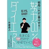 結局これが一番やせる! 努力0.1%ダイエット