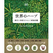 世界のハーブ