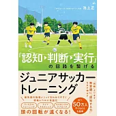 認知→判断→実行の回路を繋げるジュニアサッカートレーニング