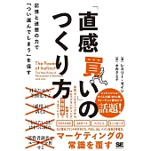 「直感買い」のつくり方 記憶と連想の力で｢つい選んでしまう」を促す