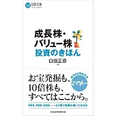 成長株・バリュー株投資のきほん