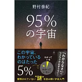 95％の宇宙 解明されていない“謎”を読み解く宇宙入門