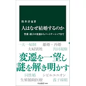 人はなぜ結婚するのか-性愛・親子の変遷からパートナーシップまで