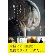 自然光ポートレートの撮り方