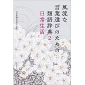 風流な言葉選びのための類語辞典 2日常生活