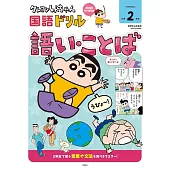 クレヨンしんちゃん 国語ドリル　小学2年生　語い・ことば