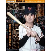 長嶋茂雄Good bye！Mr.Baseball完全保存專集