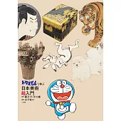 與哆啦A夢學習日本美術超入門解析專集
