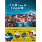 世界童話故事風景寫真專集