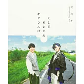 梶裕貴40歲紀念寫真專集：そよぎそよがれかじさんぽ